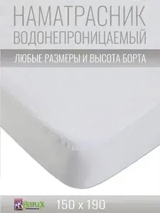 BEEFLEX Наматрасник водонепроницаемый с бортом п/э 150х190х30 см
