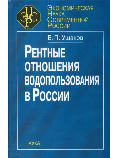 Издательство Наука Рентные отношения водопользования в России