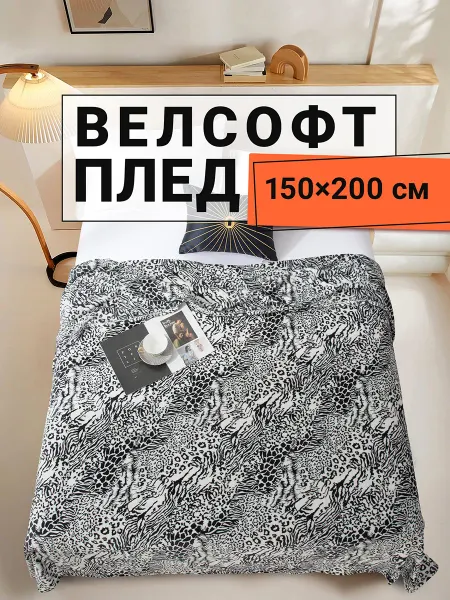 Romance Плед 150х200 плюшевый на диван Animal