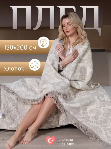 AYKA HOME Плед 150х200 пушистый хлопок на диван мягкий зимний