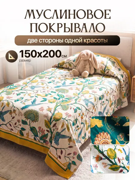 Fengur 150х200, Хлопковое муслиновое покрывало на кровать