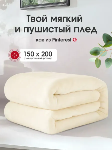 Fluffy. Плед 150х200 на диван кровать