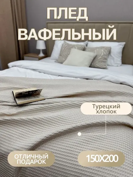 FOTISOLO Плед 150х200 на диван и кровать вафельный