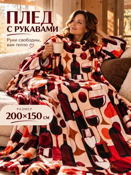 Gekoko Пушистый плед с рукавами велсофт 150х200 в подарок