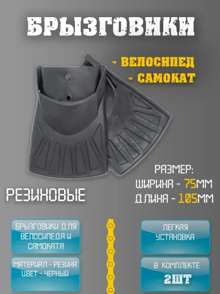 НиппельОк Брызговики для детского велосипеда и самоката