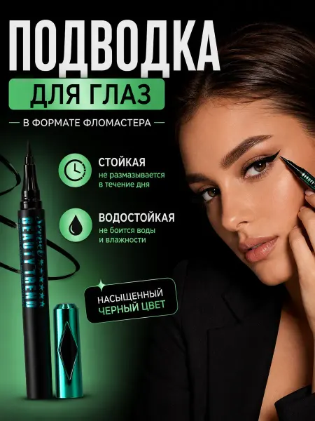 МилаХаус Подводка для глаз черная водостойкая фломастер для стрелок