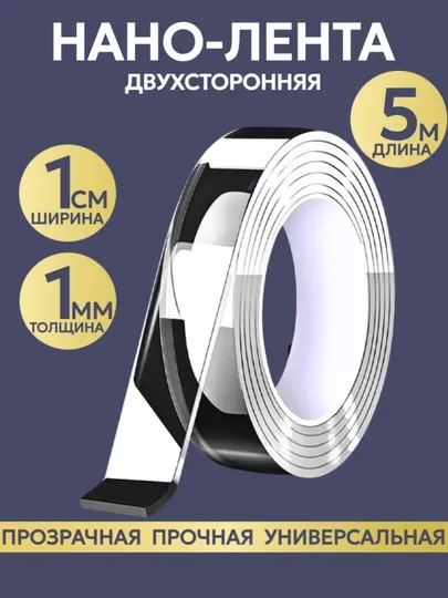 Наноскотч, скотч прозрачный двусторонний, клейкая лента водостойкая