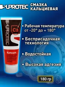 Смазка кальциевая, водостойкая, пластичная Кальцол, тюбик 180гр, Супротек