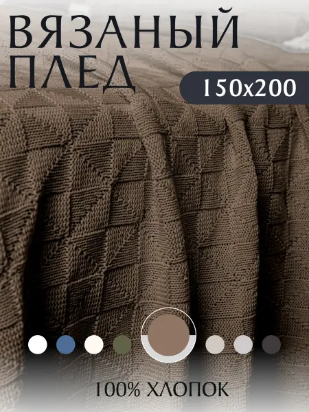 KING PLAID Плед вязаный 150х200 см на диван кровать