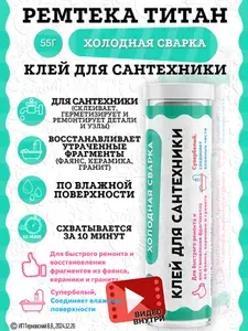 Холодная сварка "ТИТАН" для сантехники белая, водостойкая, 55 гр. / Холодная сварка для металла, пластика, керамики и фарфора