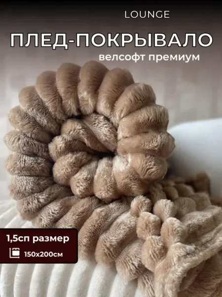 Lounge Плед 150х200 на диван и кровать мягкий