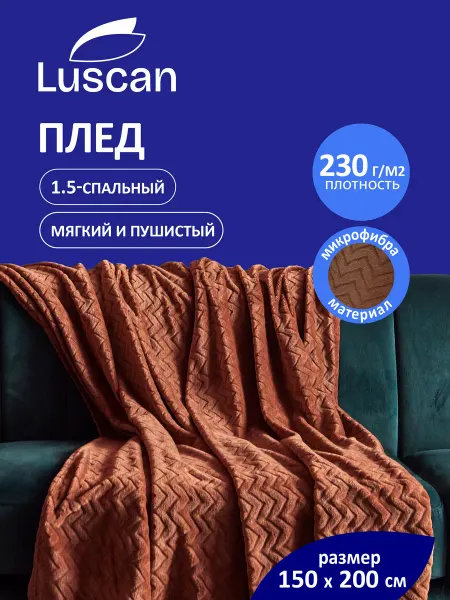 Luscan Плед покрывало велсофт, 150х200 см, кофейный