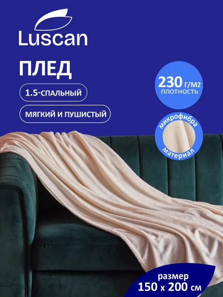 Luscan Плед покрывало велсофт, 150х200 см, молочный