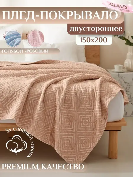 PALANES Покрывало на кровать диван 150х200