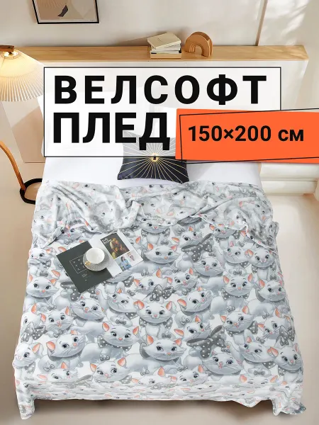 Romance Плед 150х200 плюшевый на диван Кошечки