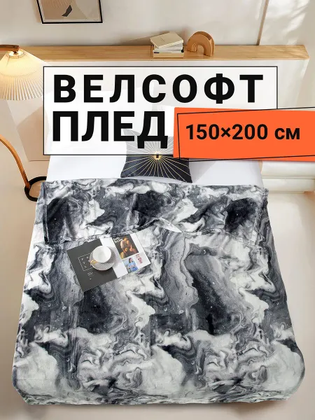 Romance Плед 150х200 плюшевый на диван Мрамор