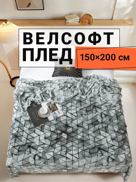Romance Плед 150х200 плюшевый на диван Треугольники