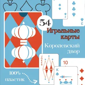 Карты игральные "Королевский двор"/ водостойкие/супер долговечные пластиковые 54 шт