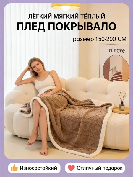 LC Waikiki Плед 150х200 на диван и кровать