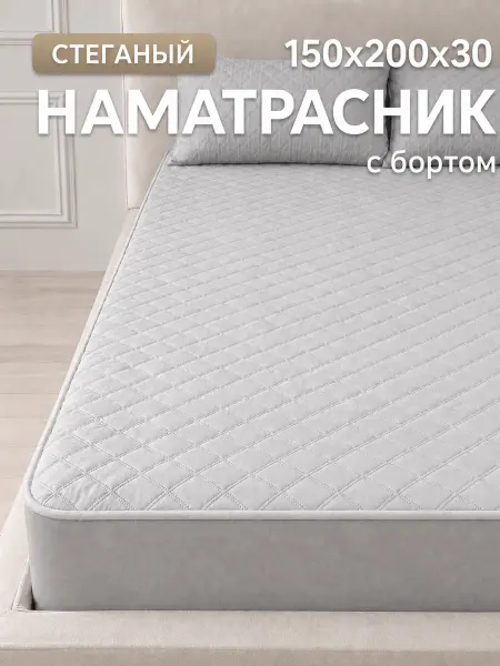 Наматрасник 150х200 непромокаемый с бортом-серый