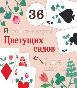Карты игральные Карты цветущих садов / водостойкие/супер долговечные пластиковые 36 шт