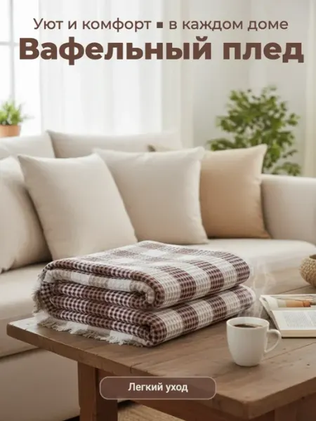 Плед вафельный 150х200 на диван и кровать