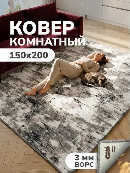 Ковер комнатный ворсовый 150х200 для дома
