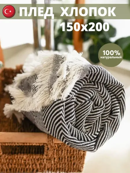 AR Эстетика дома Плед хлопок 150х200 на диван