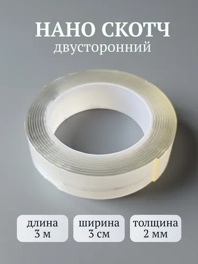 Нано скотч, двухсторонняя клейкая лента, водостойкий, прозрачный