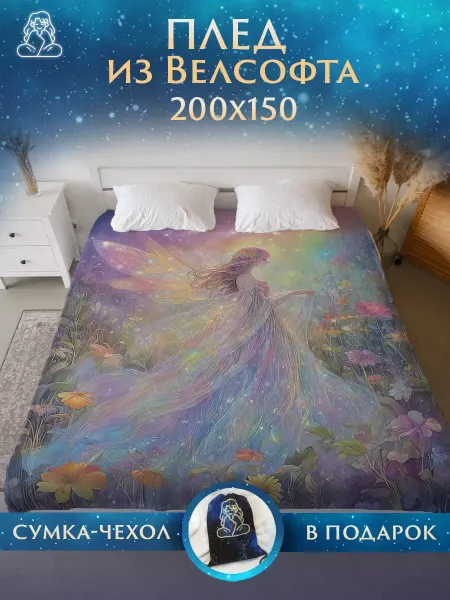 Плед Магический Плед 150х200 Феей на диван и кровать