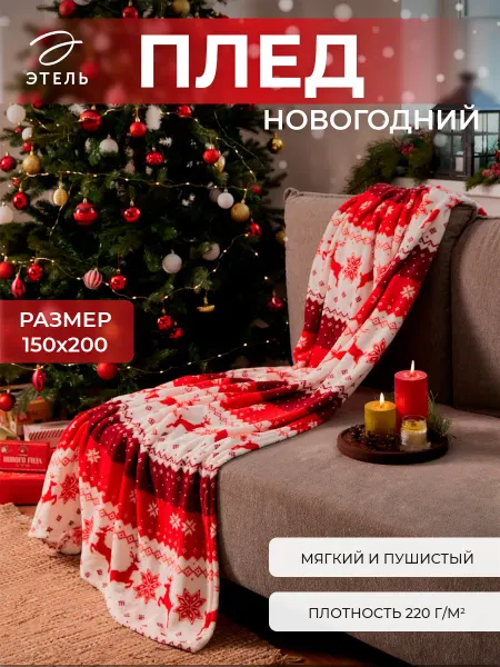 Этель Плед новогодний пушистый на диван 150х200 см