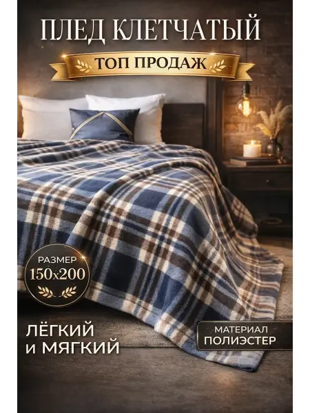 Эм-1 Плед клетчатый 150х200 см флисовый мягкий