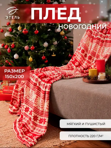 Этель Плед новогодний 150х200 флисовый