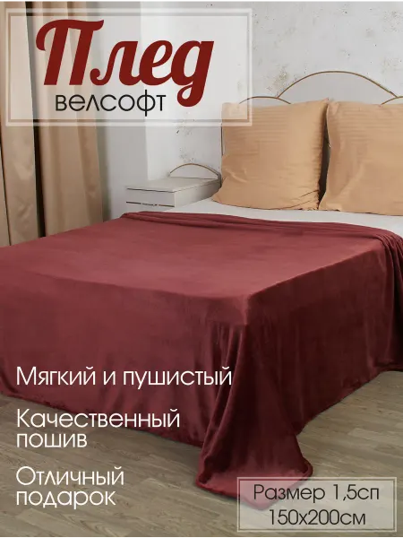 ECOLAN37 Плед однотонный винный, велсофт, 150х200см
