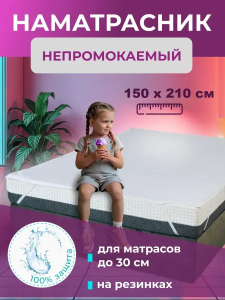 L'Abeille Наматрасник 150х210 см, непромокаемый на резинке