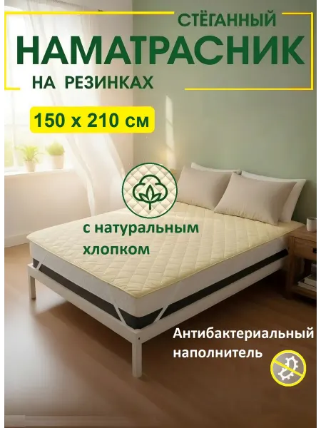 L'Abeille Наматрасник стеганный на резинках 150х210
