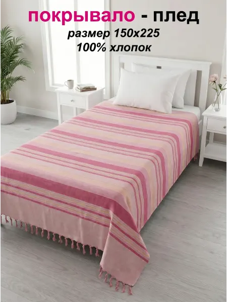 INDIA COTTON Покрывало плед хлопок 150х225 на кровать диван
