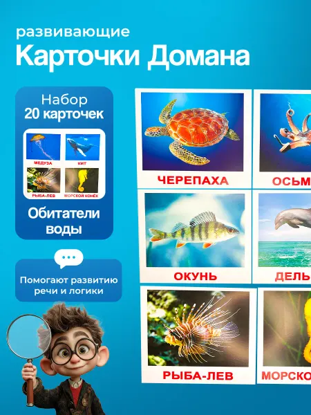 Вундеркинд с пеленок Карточки "Обитатели воды" 20 шт. по мет. Г. Домана