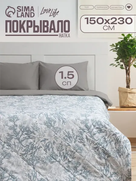 Сима-Ленд & LoveLife Покрывало на кровать 150х230±5 см жатка