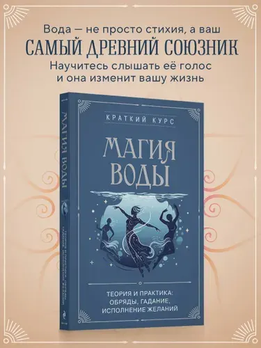 Магия воды. Теория и практика: обряды, гадание, исполнение желаний
