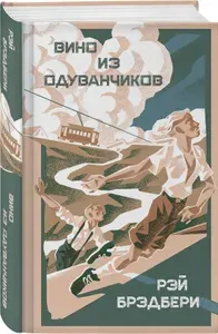 Вино из одуванчиков - Рэй Брэдбери
