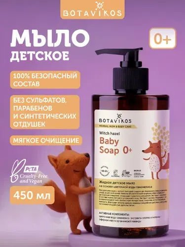 Детское мыло жидкое для рук на основе цветочной воды гамамелиса