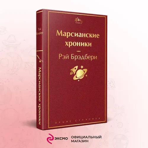 Марсианские хроники. Рэй Брэдбери