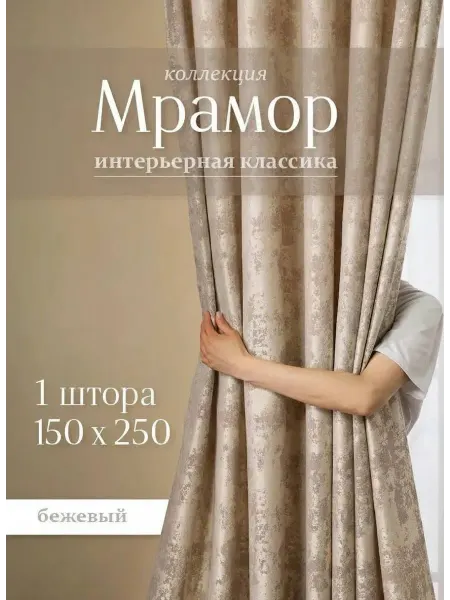 Шторы SQ Штора мрамор 150х250 см 1шт для гостиной и спальни