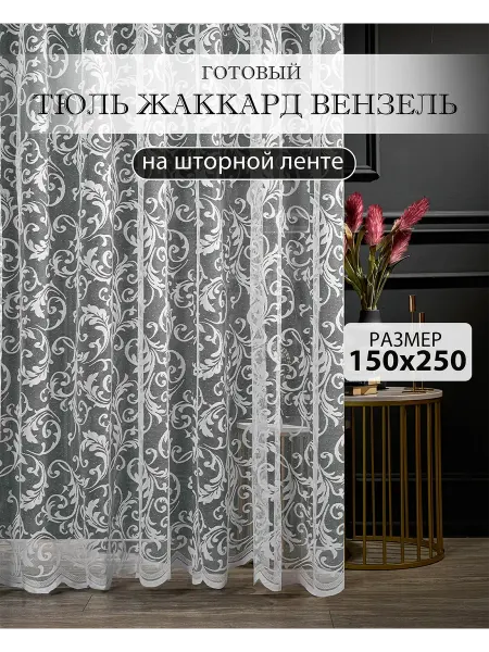 Тюль в гостиную 150х250 на шторной ленте