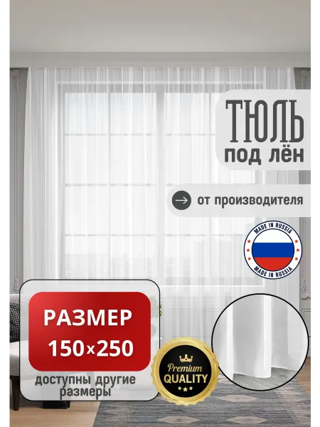 УютТекстиль Тюль под лён в спальню гостиную детскую для кухни 150х250см