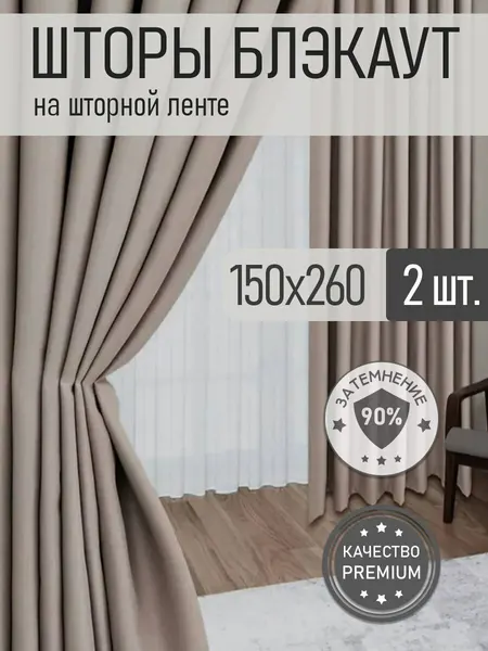 Шторы блэкаут комплект 2 шт. 150х260 см , Бежевый