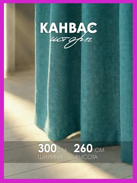 Cocos HOME Шторы канвас 300х260 в гостиную для спальни (150х260см 2шт)