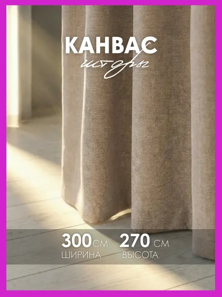 Cocos HOME Шторы канвас 300х270 в спальню для гостиной (150х270 см 2шт)