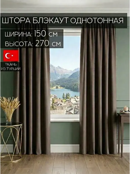 Amazontextile Home Штора блэкаут 150х270 в спальню и гостиную